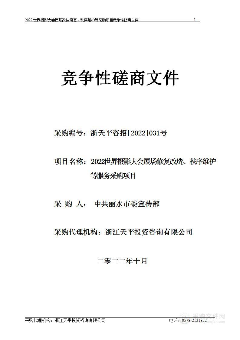 中共丽水市委宣传部2022世界摄影大会展场修复改造、秩序维护等项目