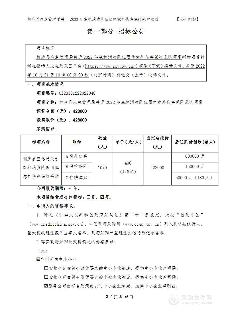 桐庐县应急管理局（本级）森林消防队伍团体意外伤害保险项目