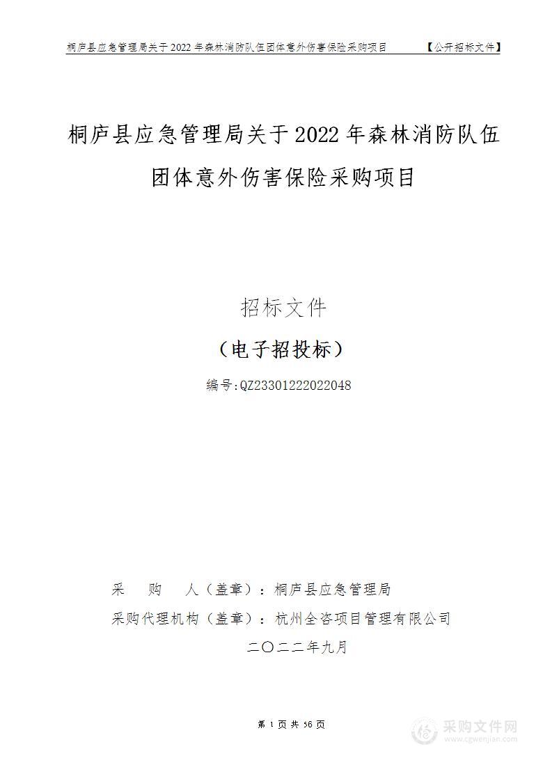 桐庐县应急管理局（本级）森林消防队伍团体意外伤害保险项目