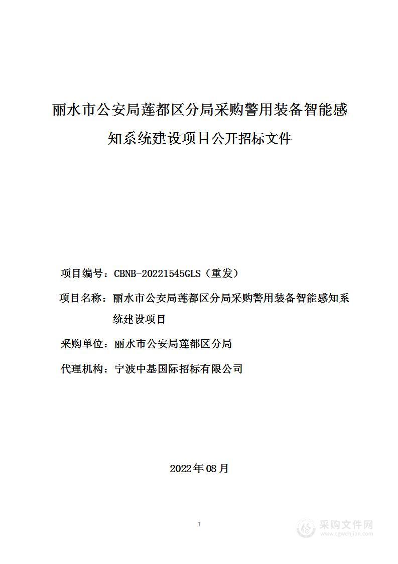 丽水市公安局莲都区分局莲都区公安分局警用装备智能感知系统建设项目