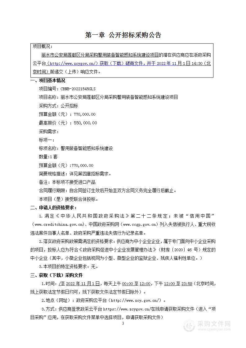 丽水市公安局莲都区分局莲都区公安分局警用装备智能感知系统建设项目