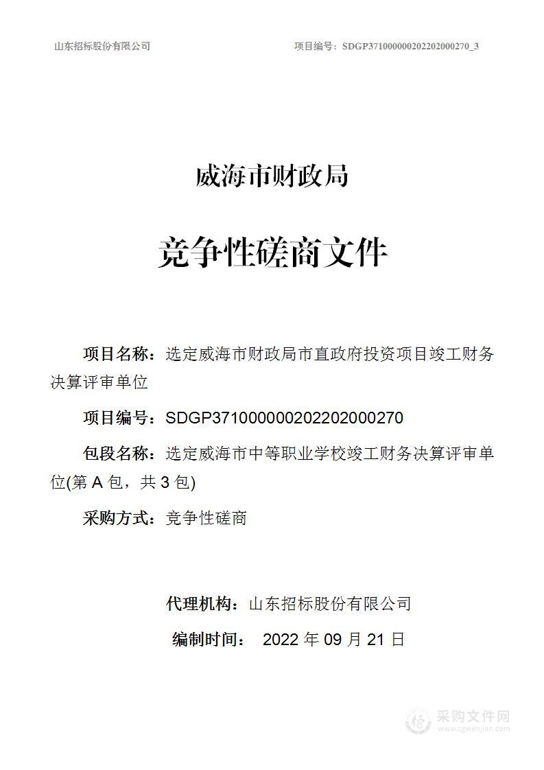 选定威海市中等职业学校竣工财务决算评审单位、选定威海市廉政教育基地竣工财务决算评审单位