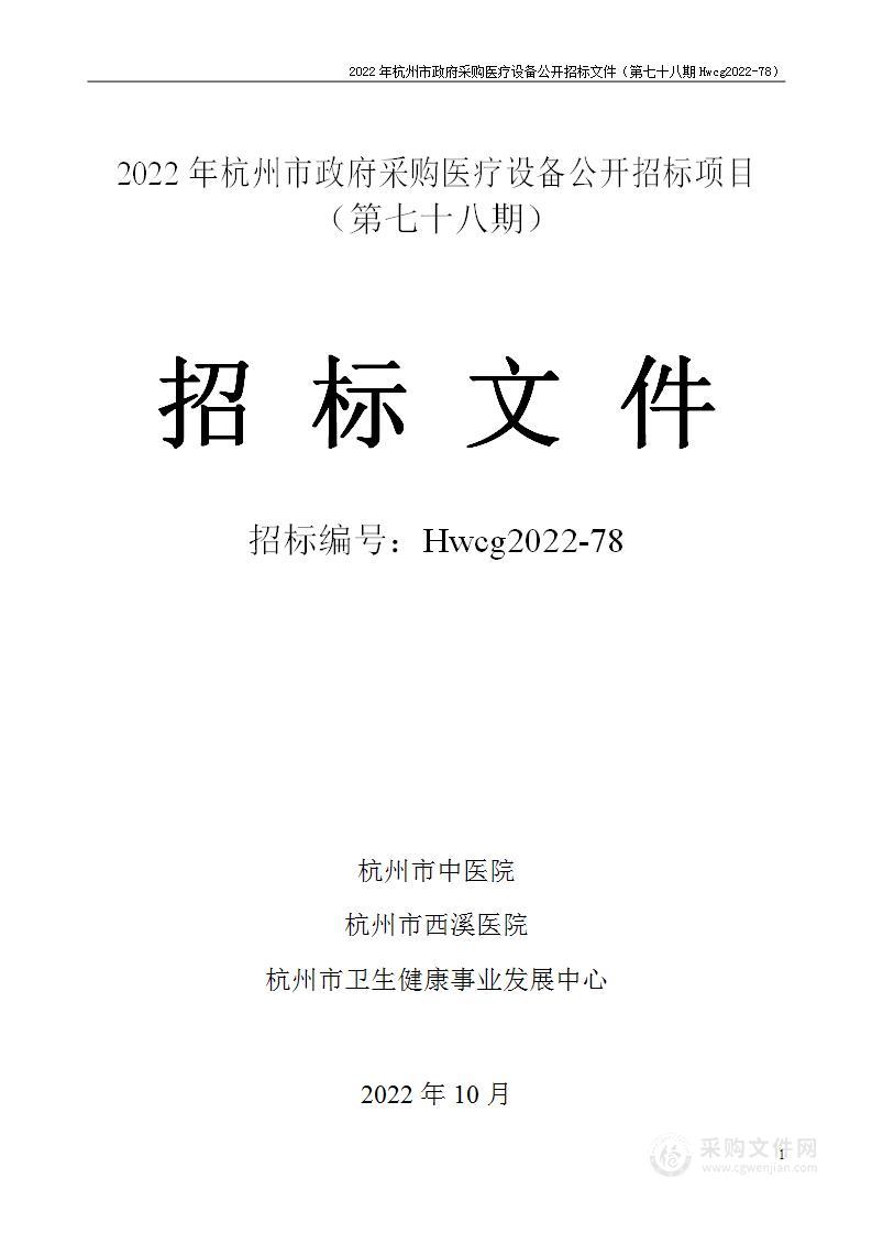 2022年杭州市医疗设备政府采购公开招标项目（第七十八期）