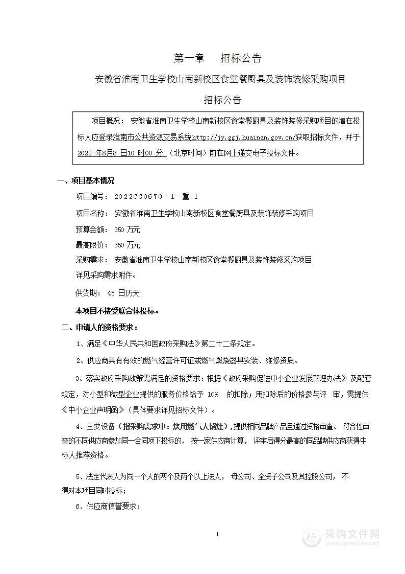 安徽省淮南卫生学校山南新校区食堂餐厨具及装饰装修采购项目