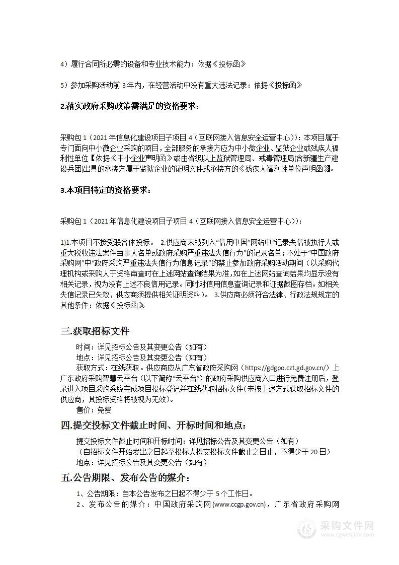 广东省广州市中级人民法院2021年信息化建设项目子项目4（互联网接入信息安全运营中心）