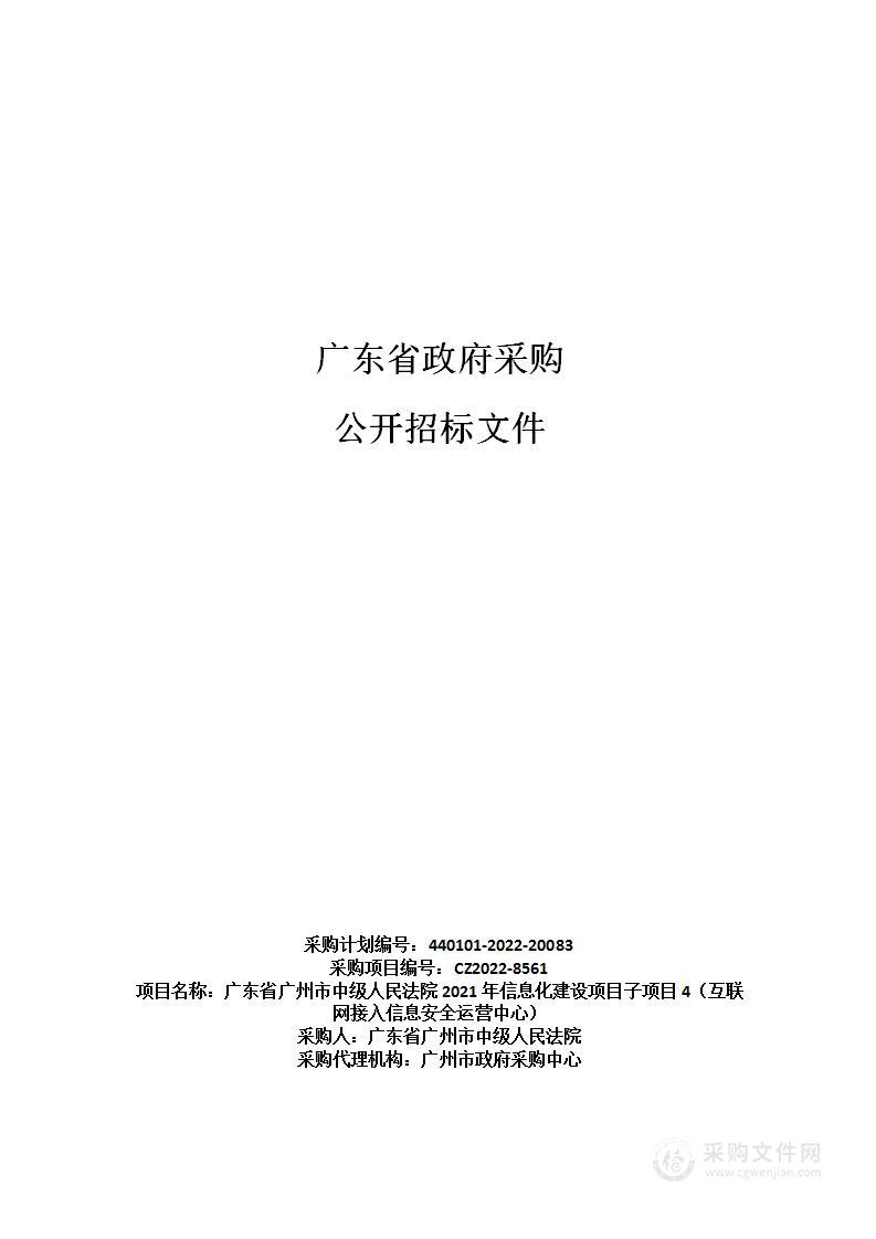 广东省广州市中级人民法院2021年信息化建设项目子项目4（互联网接入信息安全运营中心）