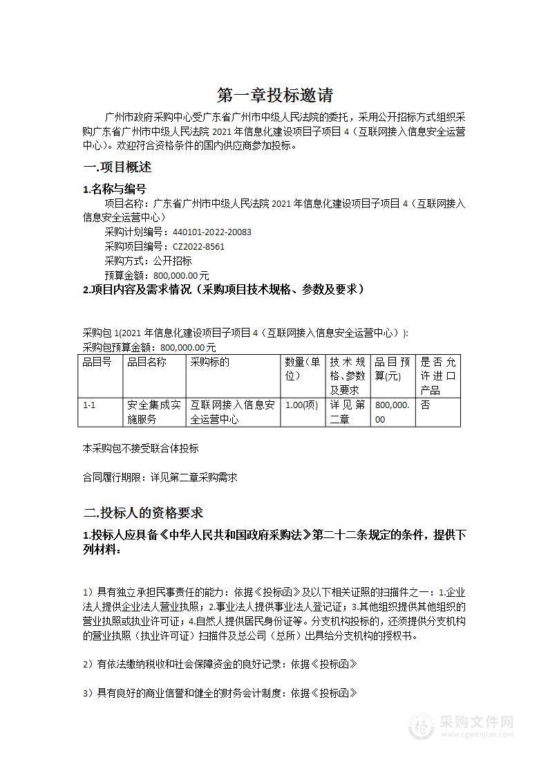 广东省广州市中级人民法院2021年信息化建设项目子项目4（互联网接入信息安全运营中心）