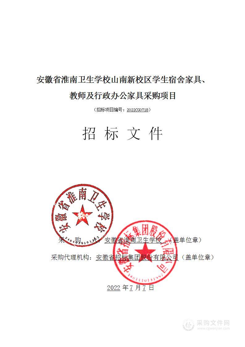 安徽省淮南卫生学校山南新校区学生宿舍家具、教师及行政办公家具采购项目