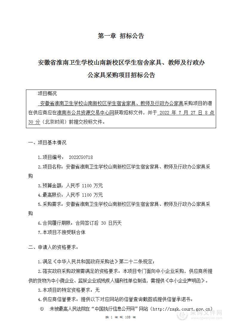 安徽省淮南卫生学校山南新校区学生宿舍家具、教师及行政办公家具采购项目