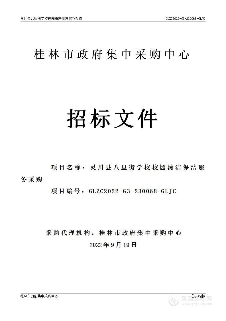 灵川县八里街学校校园清洁保洁服务采购