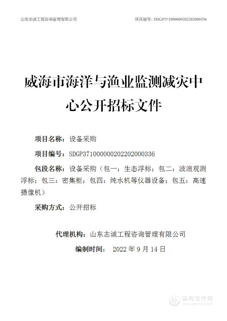 生态浮标、波浪观测浮标、密集柜、纯水机等仪器设备、高速摄像机