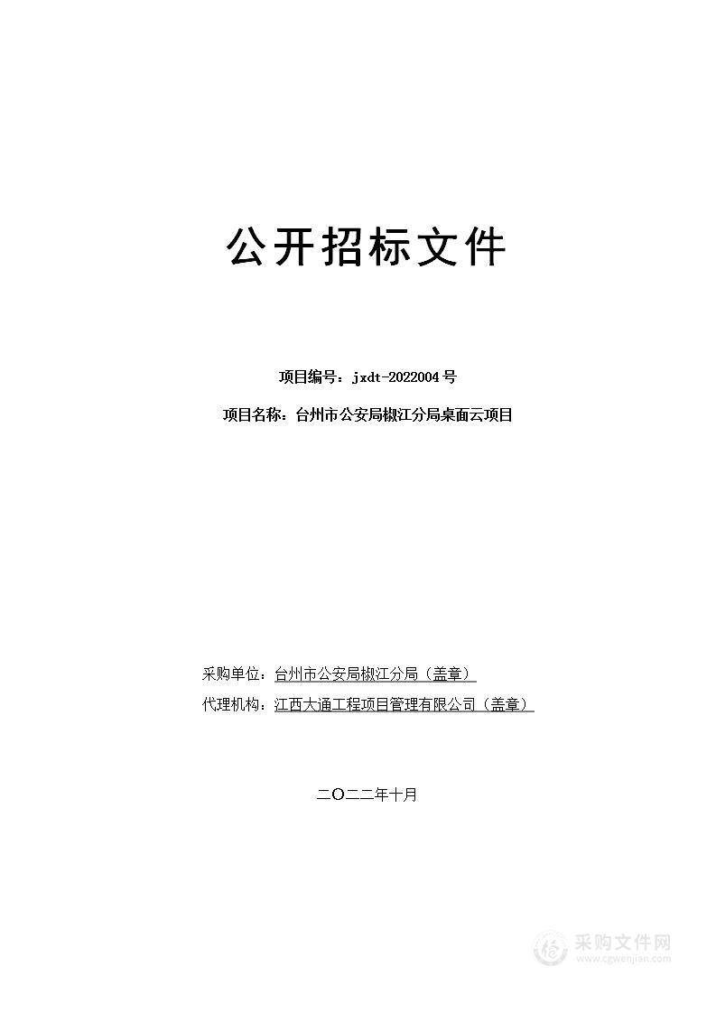 台州市公安局椒江分局桌面云项目