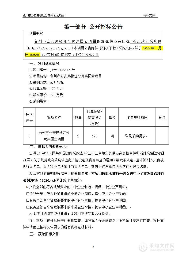 台州市公安局椒江分局桌面云项目