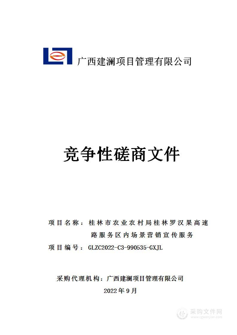 桂林市农业农村局桂林罗汉果高速路服务区内场景营销宣传服务