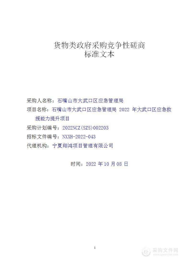 石嘴山市大武口区应急管理局2022年大武口区应急救援能力提升