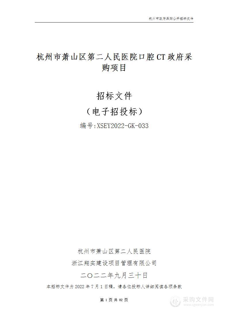 杭州市萧山区第二人民医院口腔CT政府采购项目