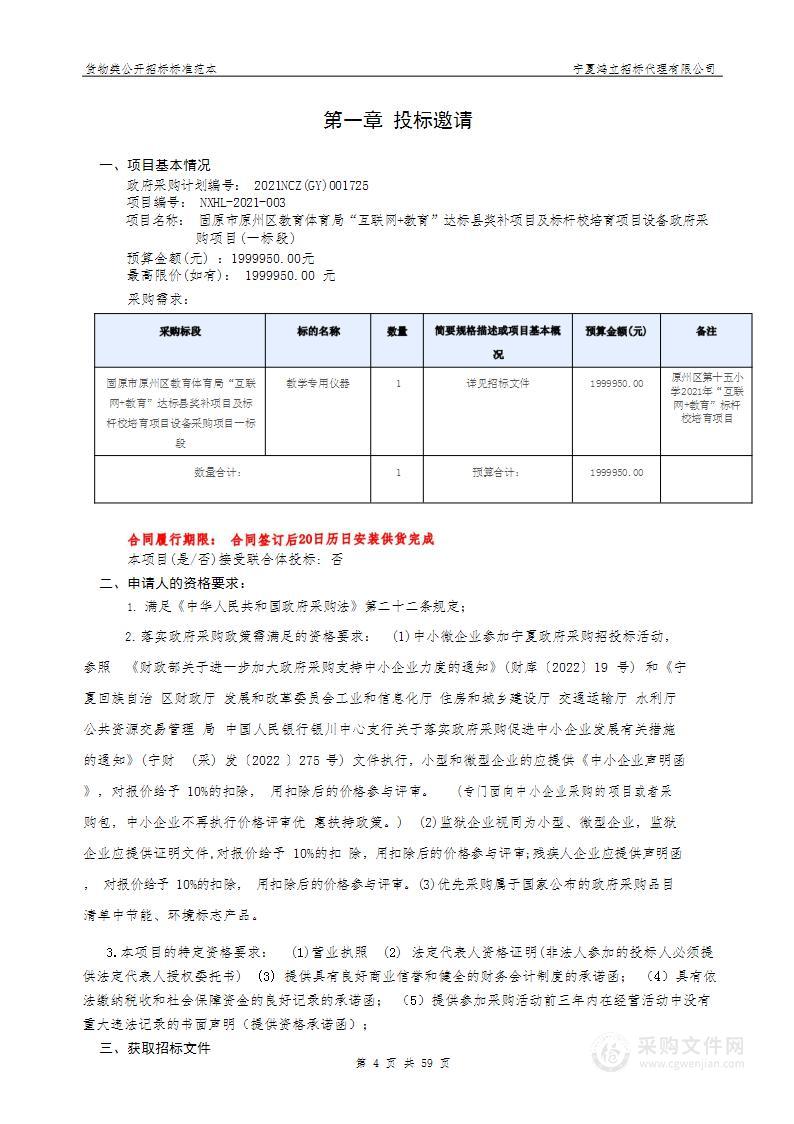 固原市原州区教育体育局“互联网+教育”达标县奖补项目及标杆校培育项目设备政府采购项目一标段