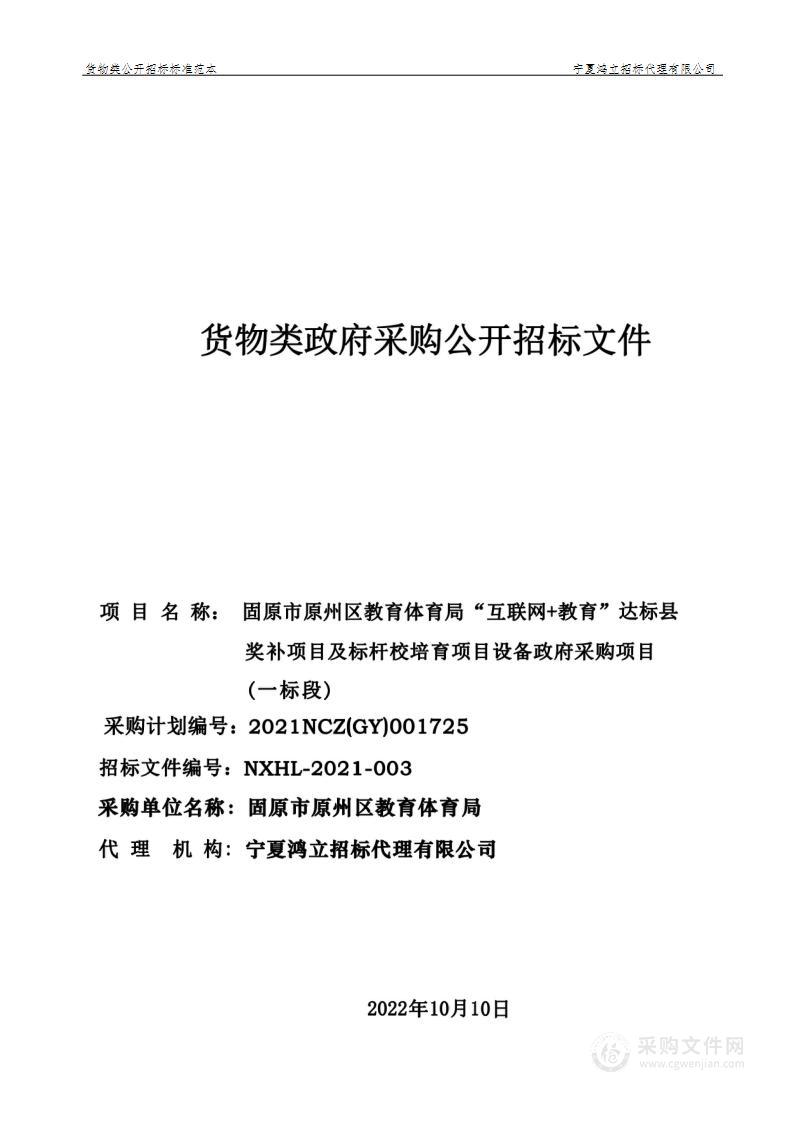 固原市原州区教育体育局“互联网+教育”达标县奖补项目及标杆校培育项目设备政府采购项目一标段