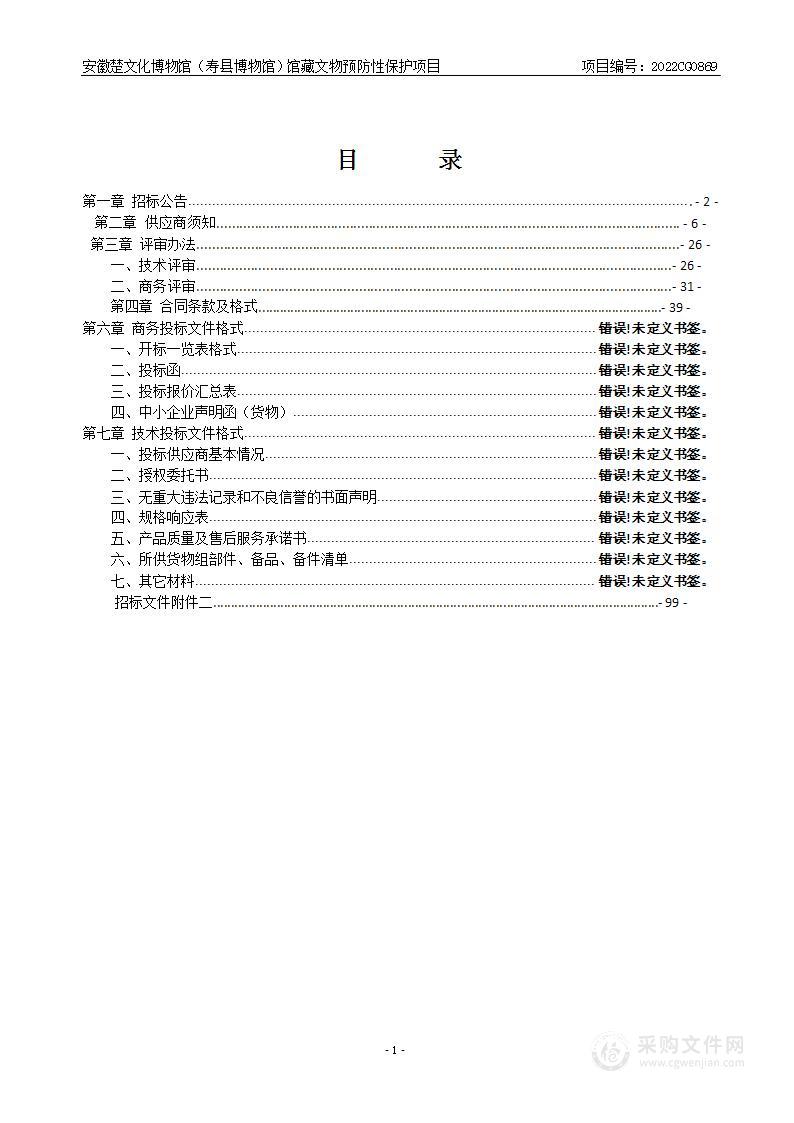 安徽楚文化博物馆（寿县博物馆）馆藏文物预防性保护项目