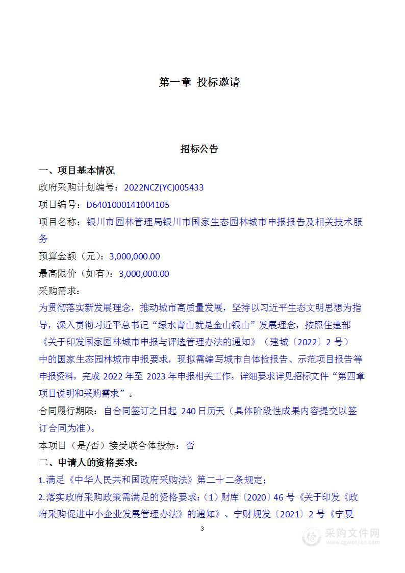 银川市园林管理局银川市国家生态园林城市申报报告及相关技术服务