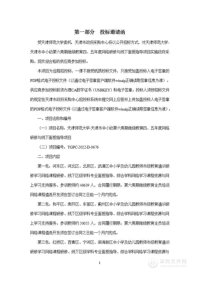 天津师范大学天津市中小幼第六周期继续教育四、五年度网络研修与线下面授指导项目