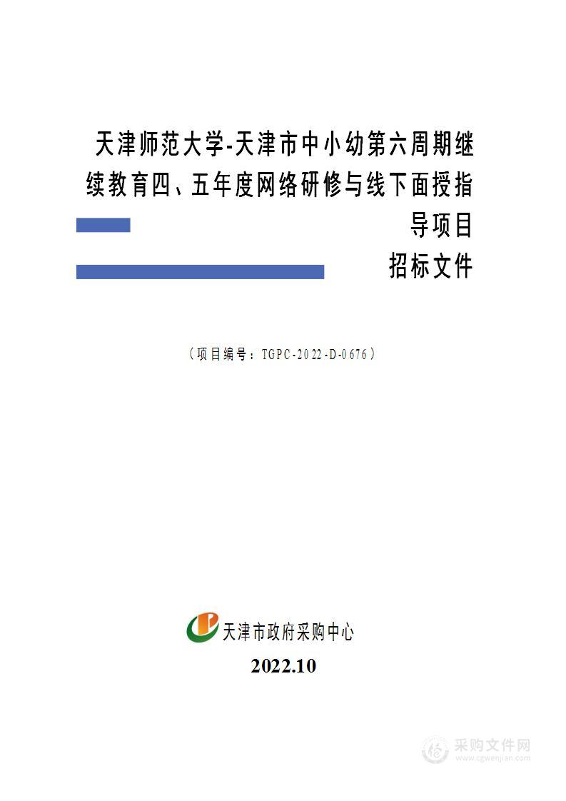 天津师范大学天津市中小幼第六周期继续教育四、五年度网络研修与线下面授指导项目