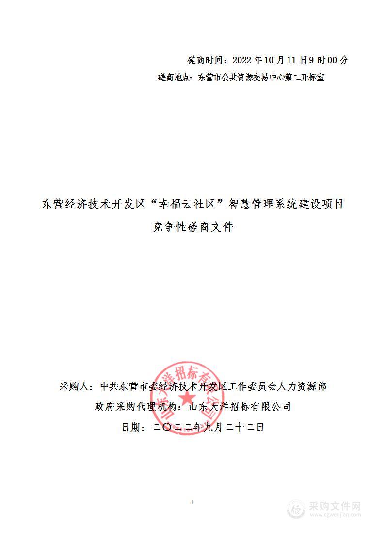 东营经济技术开发区“幸福云社区”智慧管理系统建设项目