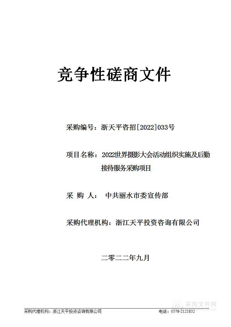 2022世界摄影大会活动组织实施及后勤接待服务采购项目