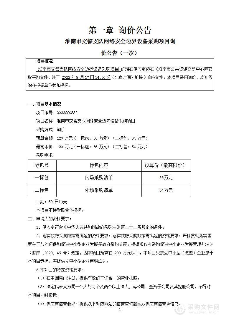 淮南市交警支队网络安全边界设备采购项目（一标包）