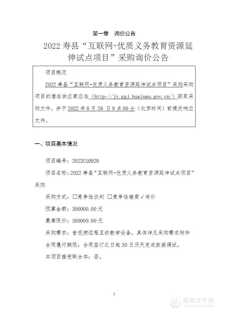 2022寿县“互联网+优质义务教育资源延伸试点项目”采购