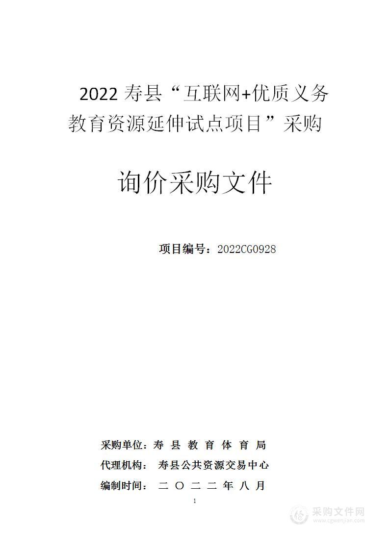 2022寿县“互联网+优质义务教育资源延伸试点项目”采购