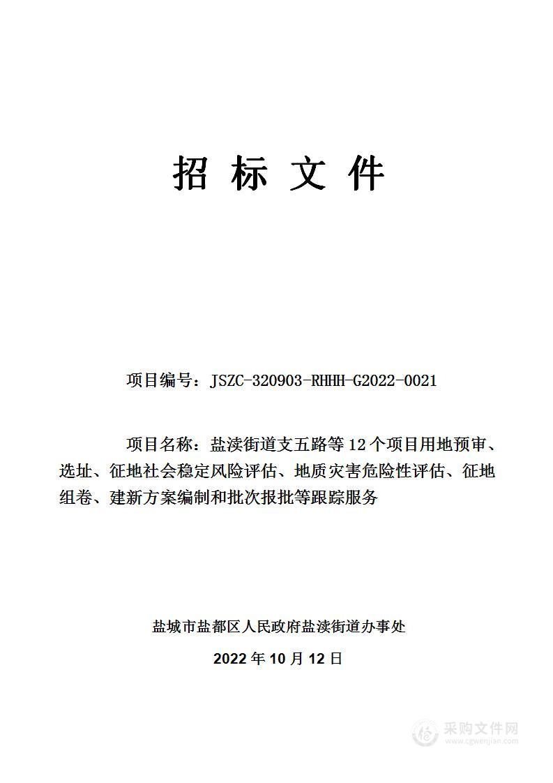 盐渎街道支五路等12个项目用地预审、选址、征地社会稳定风险评估、地质灾害危险性评估、征地组卷、建新方案编制和批次报批等跟踪服务