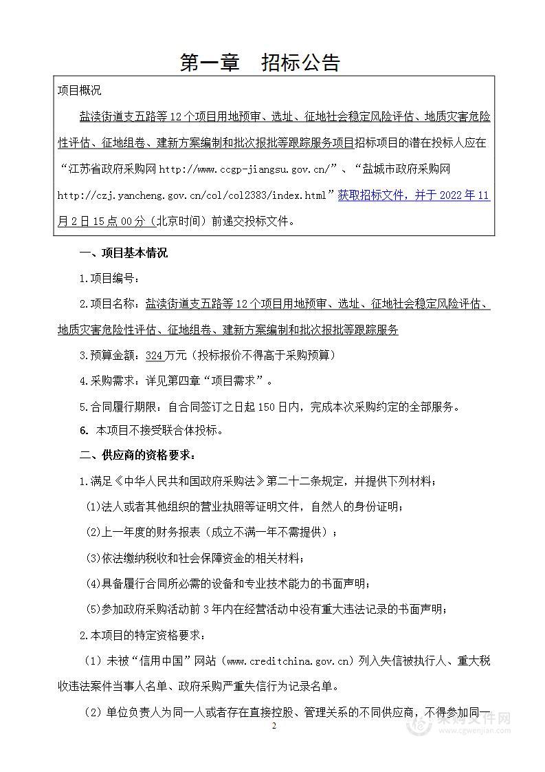 盐渎街道支五路等12个项目用地预审、选址、征地社会稳定风险评估、地质灾害危险性评估、征地组卷、建新方案编制和批次报批等跟踪服务