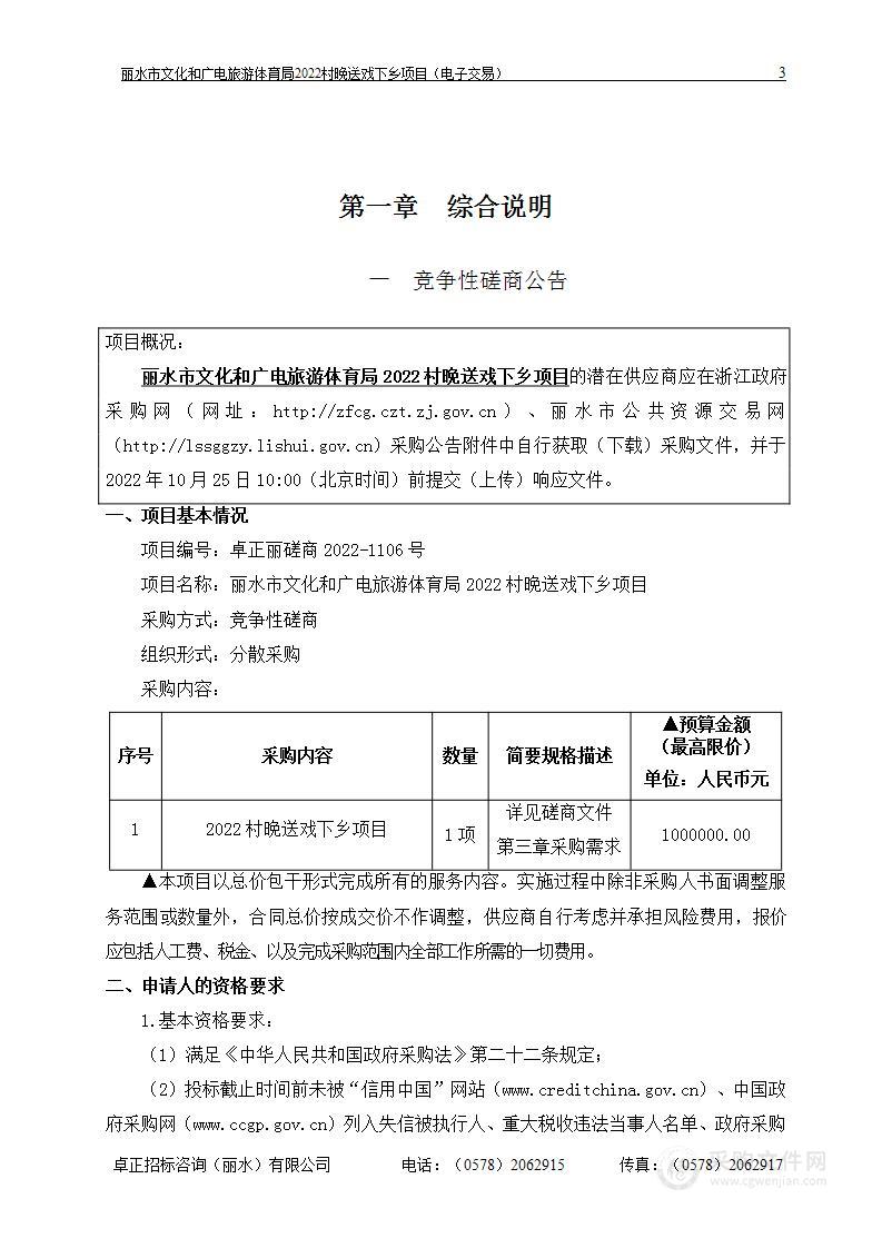 丽水市文化和广电旅游体育局2022村晚送戏下乡项目