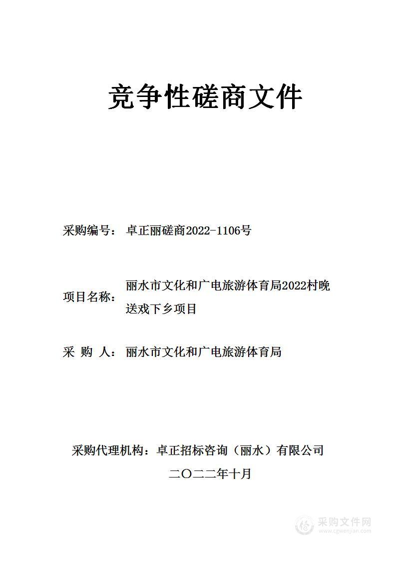 丽水市文化和广电旅游体育局2022村晚送戏下乡项目