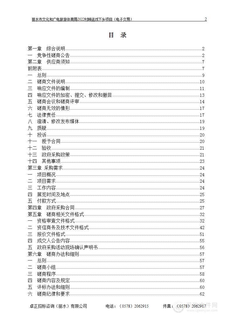 丽水市文化和广电旅游体育局2022村晚送戏下乡项目