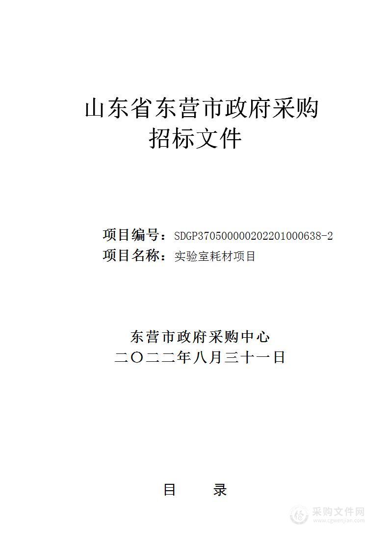 东营市公安局实验室耗材项目