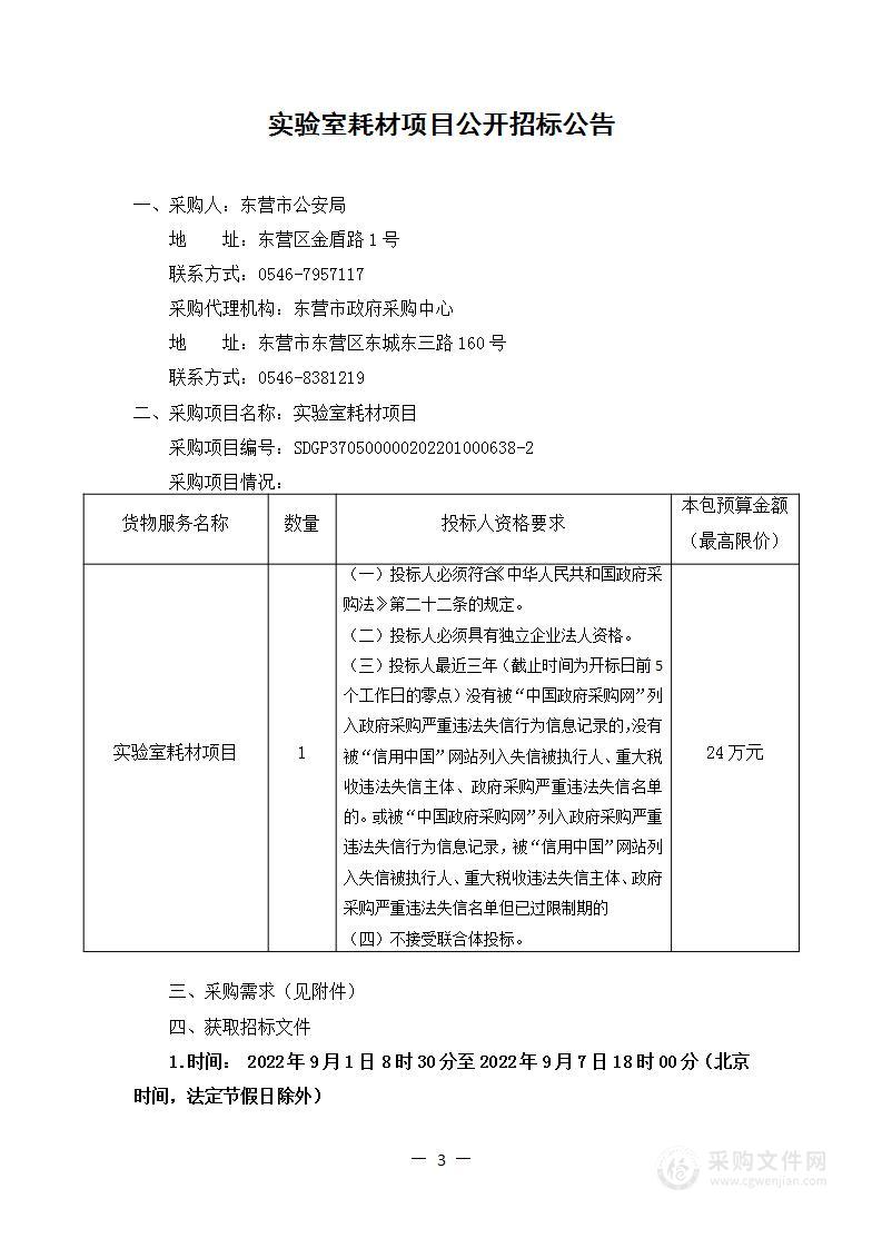 东营市公安局实验室耗材项目