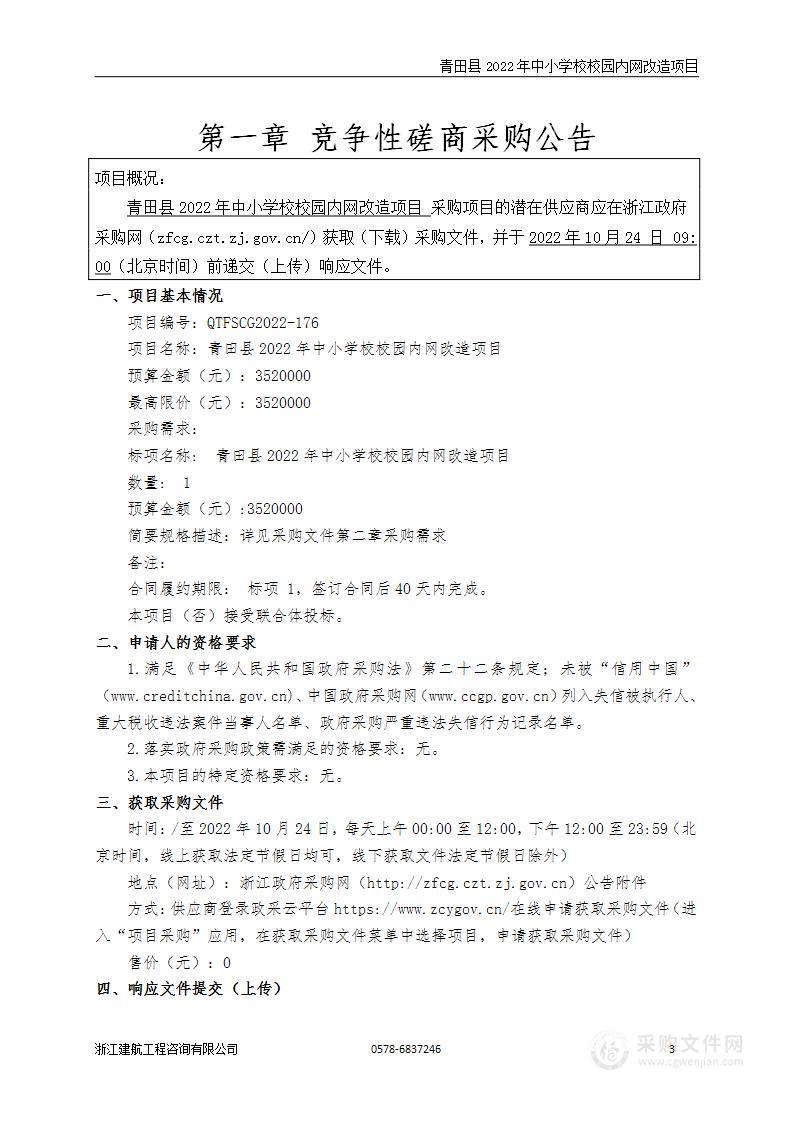 青田县2022年中小学校校园内网改造项目