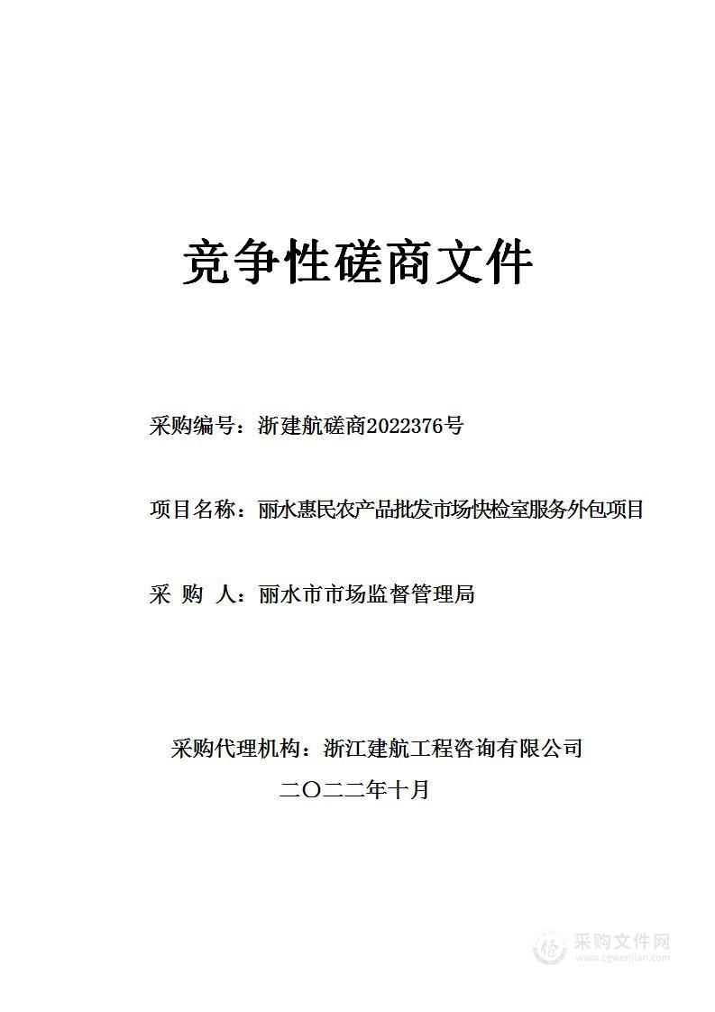 丽水惠民农产品批发市场快检室服务外包项目