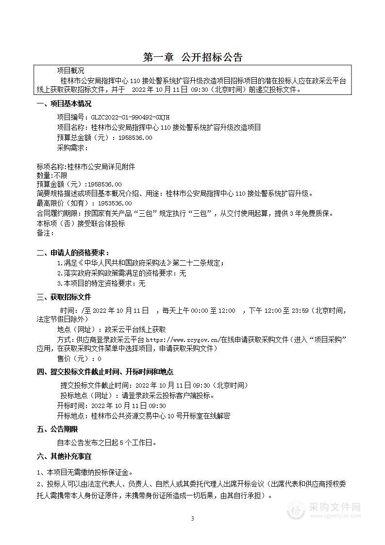 桂林市公安局指挥中心110接处警系统扩容升级改造项目