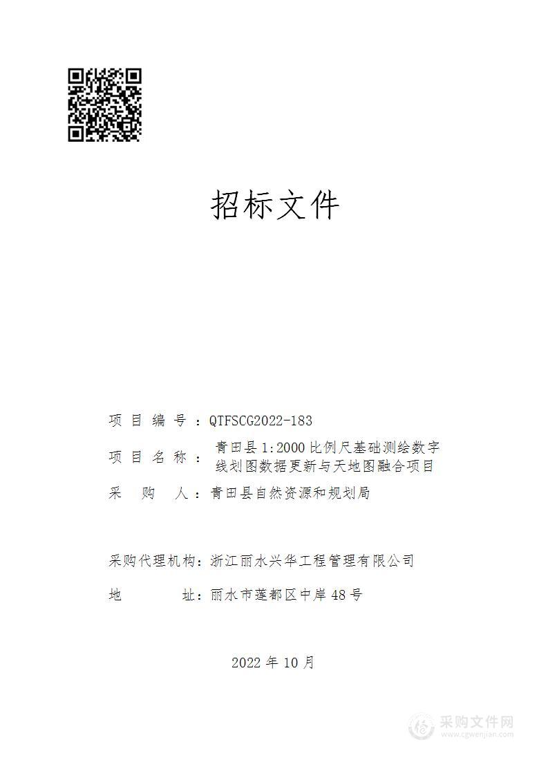 青田县1:2000比例尺基础测绘数字线划图数据更新与天地图融合项目