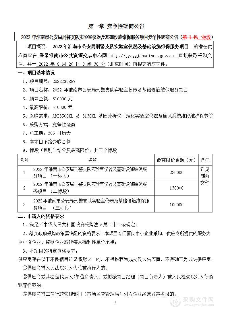 2022年淮南市公安局刑警支队实验室仪器及基础设施维保服务项目(一标段）