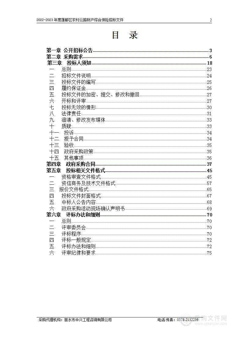 2022-2023年度莲都区农村公路财产综合保险