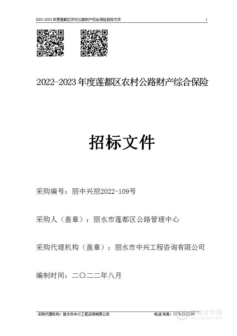 2022-2023年度莲都区农村公路财产综合保险