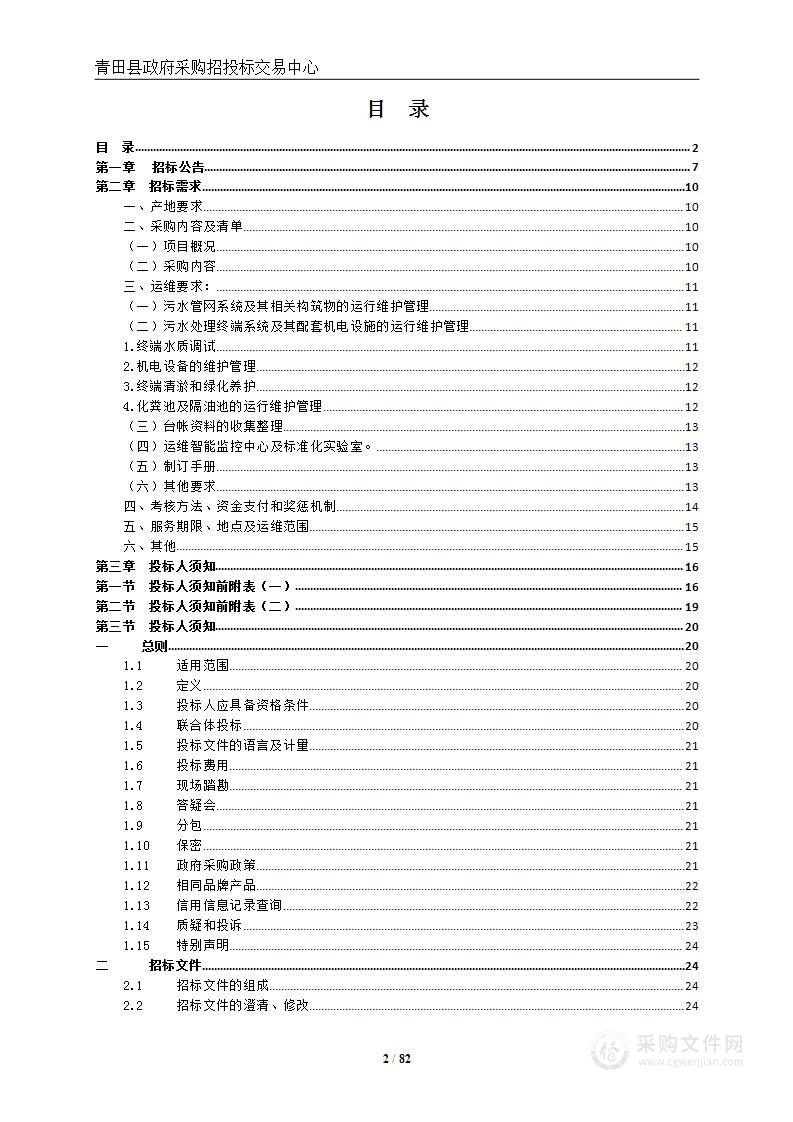 2023-2025年青田县农村生活污水处理设施运行维护