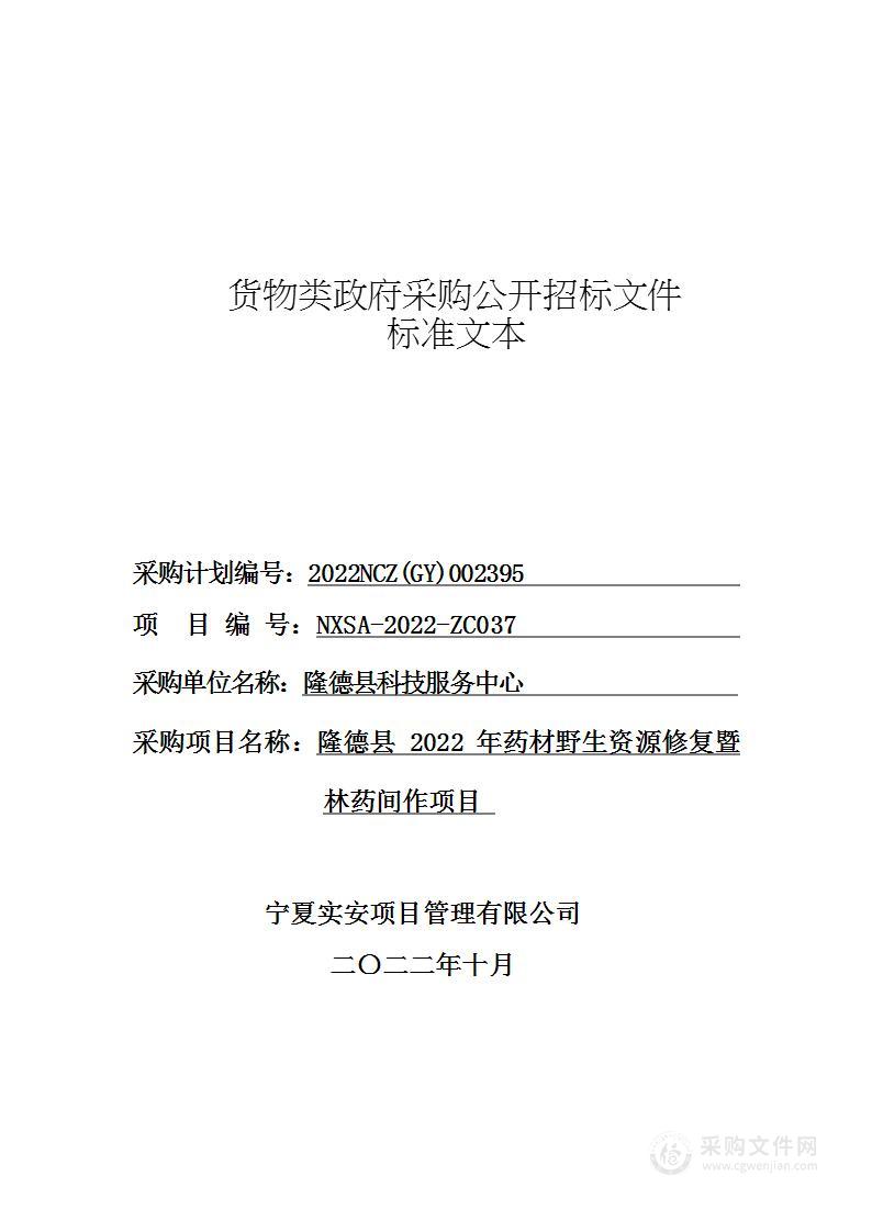 隆德县科技服务中心隆德县2022年药材野生资源修复暨林药间作项目