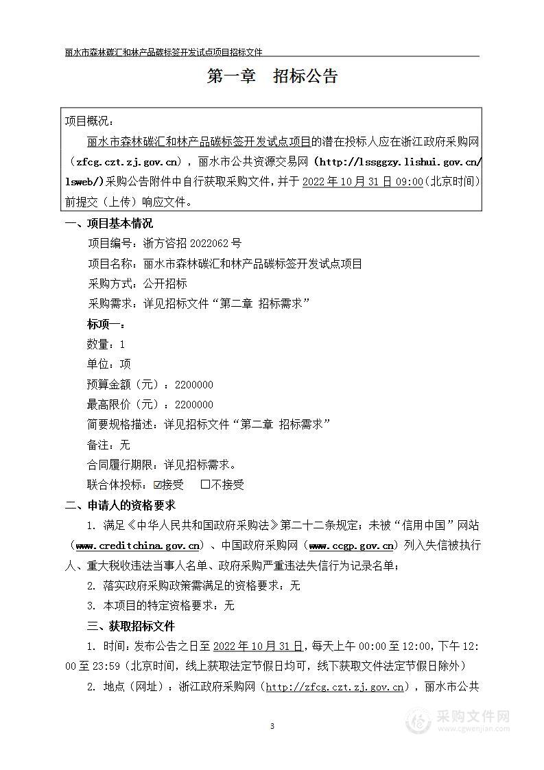 丽水市森林碳汇和林产品碳标签开发试点项目