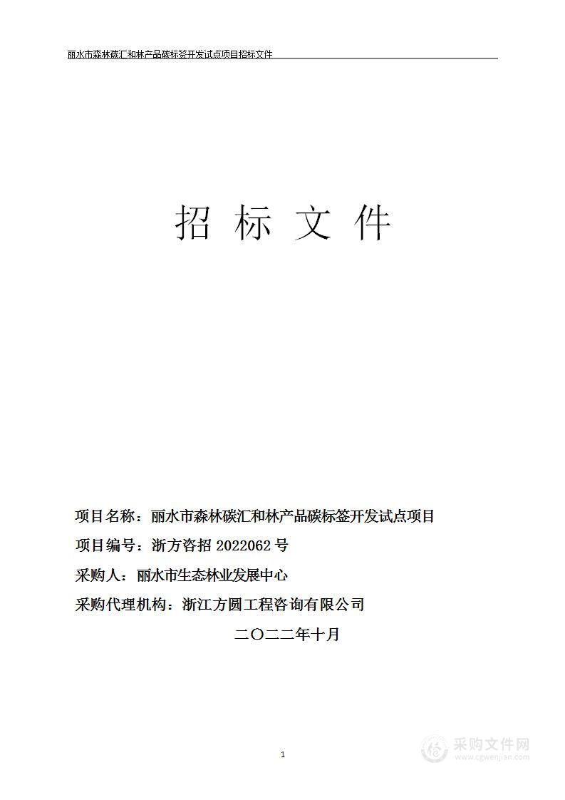 丽水市森林碳汇和林产品碳标签开发试点项目