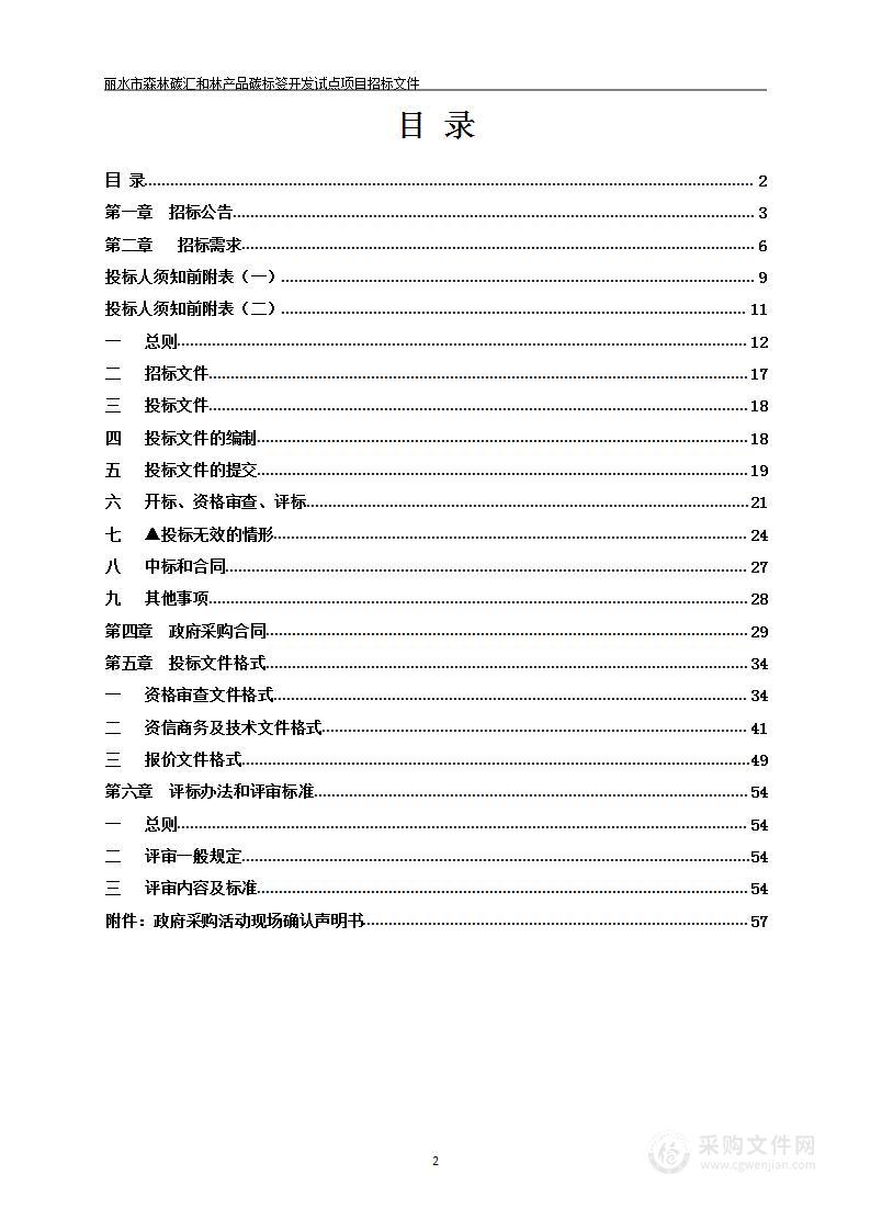 丽水市森林碳汇和林产品碳标签开发试点项目